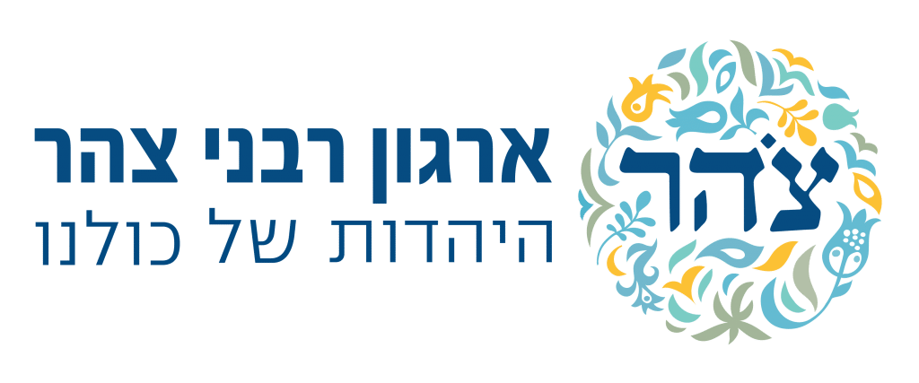 לוגו ארגון רבני צהר - היהדות של כולנו